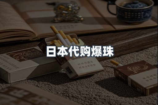 日本代购爆珠